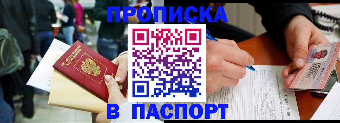 прописка в Морозовске