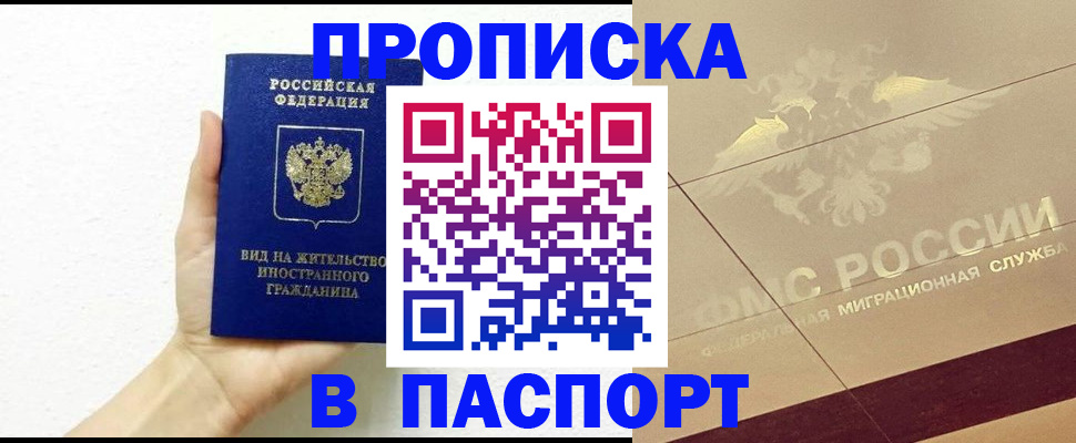 купить прописку в Морозовске